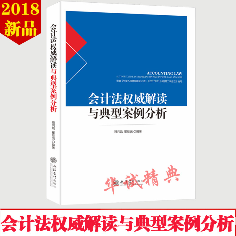 正版现货 会计法权威解读与典型案例分析 翟继光聂兴凯著 会计法解读法律案例分析 立信会计出版社