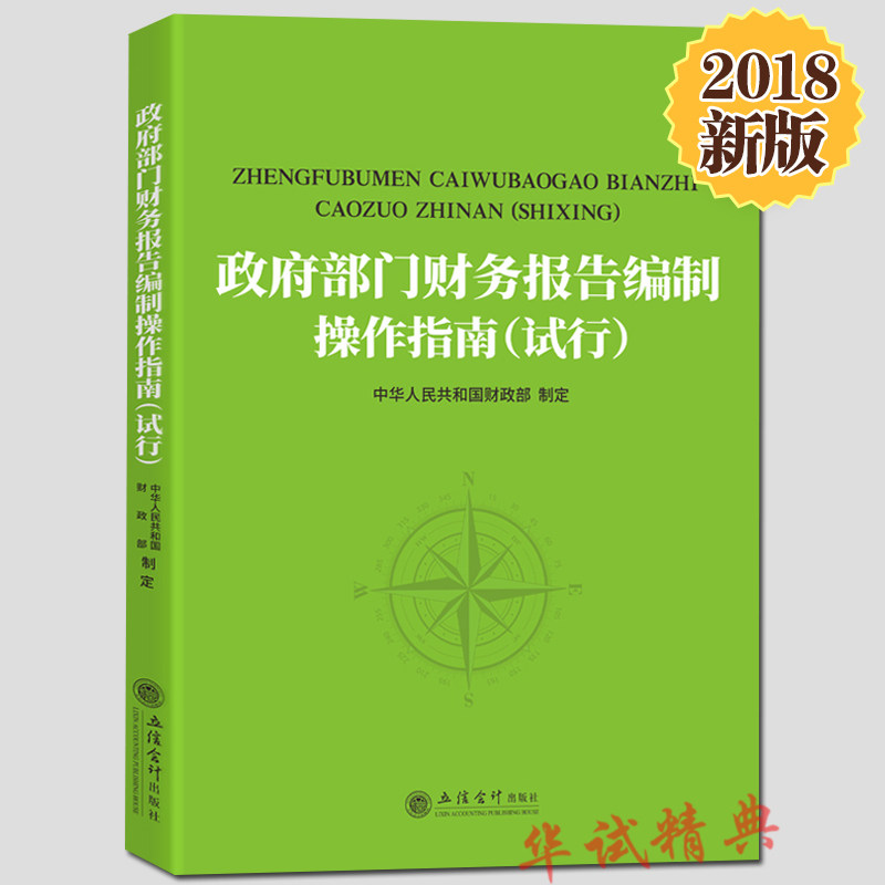 2018新版现货 政府部门财务报告编制操作指南(试行) 立信会计出版社 财政部制定