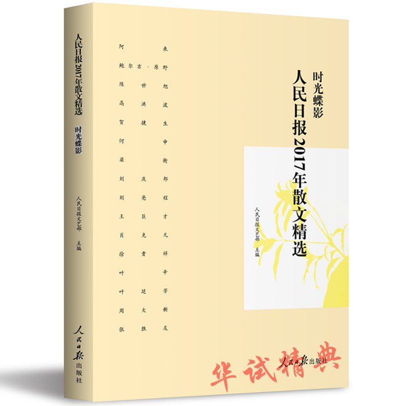 2018年新版 人民日报2017年散文精选 时光谍影 人民日报文艺部主编 人民日报出版社