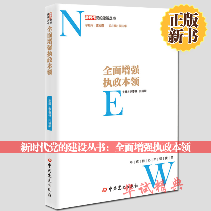 正版现货 全面增强执政本领 李春林著 中共党史出版社 新时代党的建设丛书