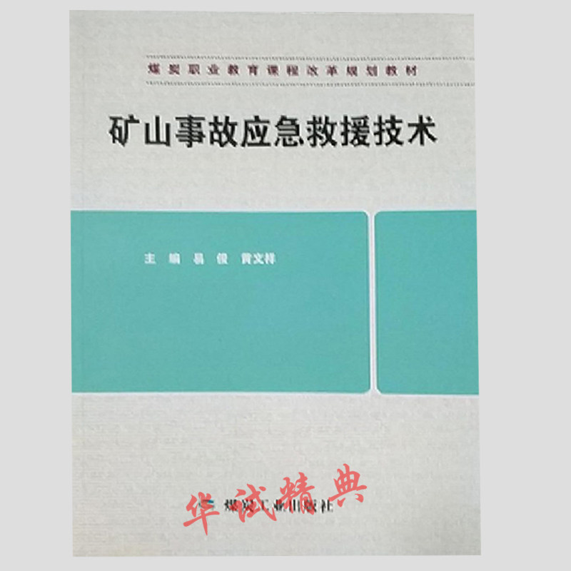 2018年新版 矿山事故应急救援技术 2018 煤炭工业出版社 煤炭职业教育课程改革规划教材