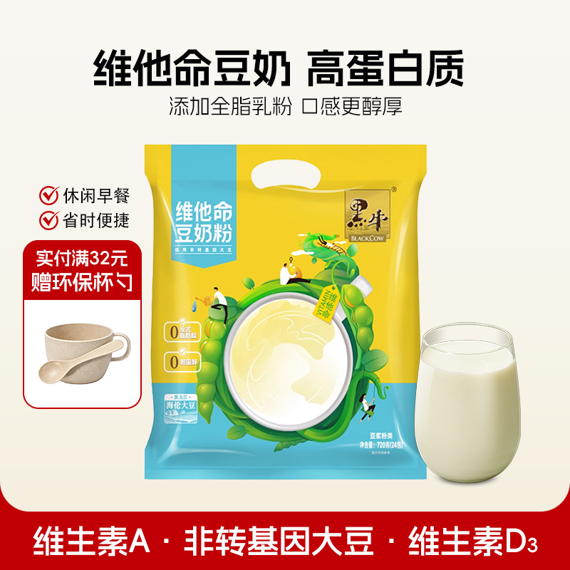 黑牛早餐豆奶营养豆浆懒人即食维他命养生中老年人家庭独立小包装