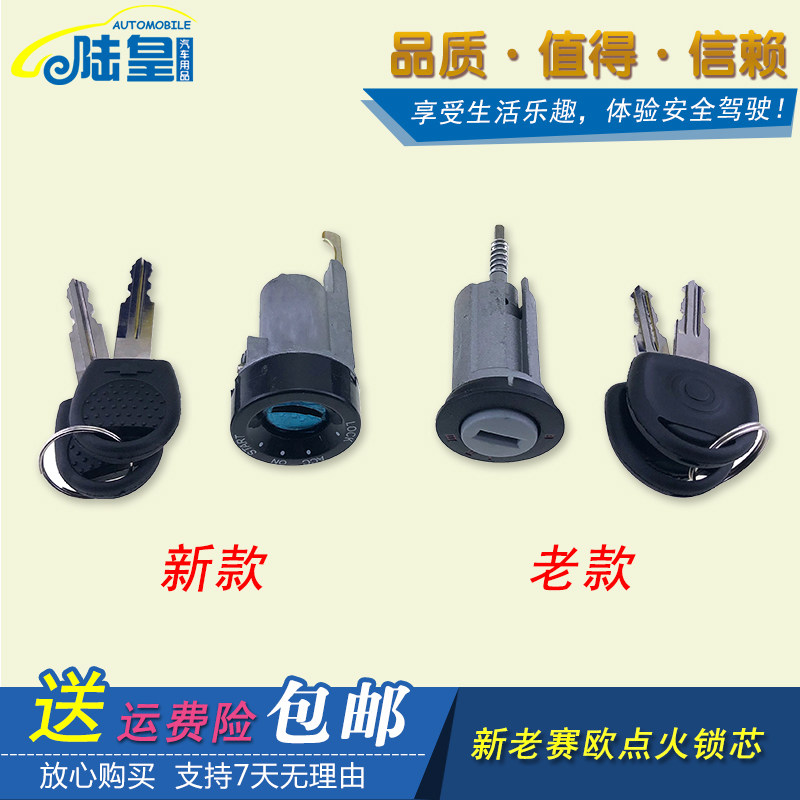 别克赛欧点火锁芯雪佛兰新老赛欧点火锁芯点火开关点火芯开关配件