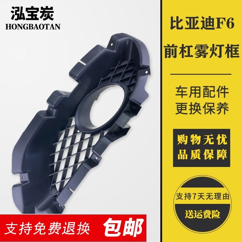 适配比亚迪F6前雾灯罩保险杠灯框前杠灯扣防雾灯网装饰罩雾灯支架