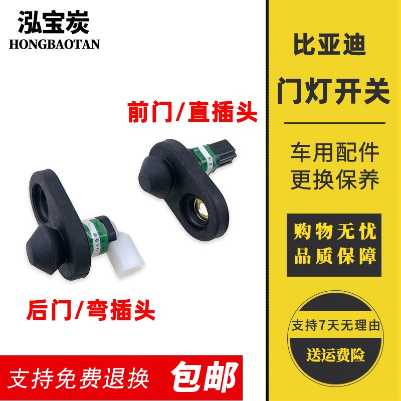 适配比亚迪F3门灯开关M6F0S6F3RG3G3RL3S7车门感应灯门控顶灯开关