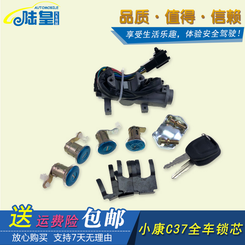 东风小康C37 C35 C36 全车锁芯 点火开关带全车锁芯带钥匙配件