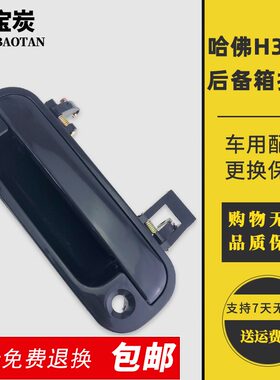 长城哈佛H3 CUV后备箱拉手哈弗H5后背门扣手开关尾门外拉手把手