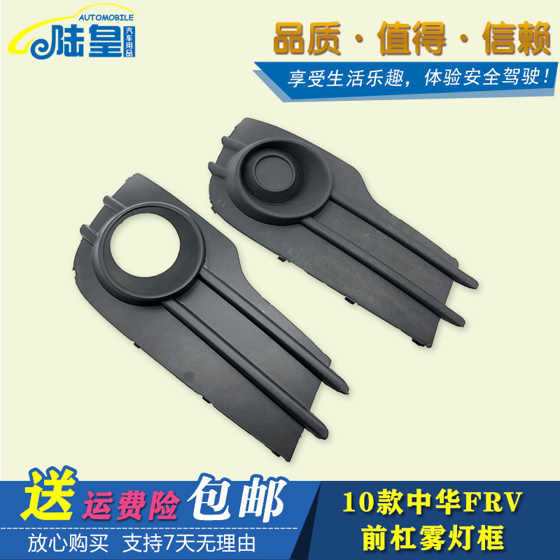雾灯盖板 前保险杠雾灯罩中华骏捷FRV 2010款雾灯罩 前雾灯装饰罩