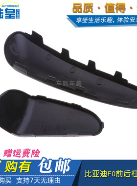 比亚迪F0 前杠 后杠 包角 保险杠 装饰板 盖 BYD 前杠护盖 防撞条