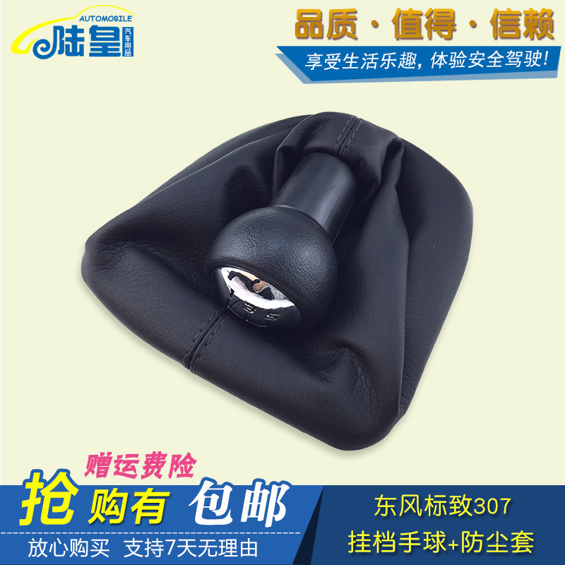 适配东风标致307 308排挡杆套挂挡套换挡把球头档位杆防尘套手球