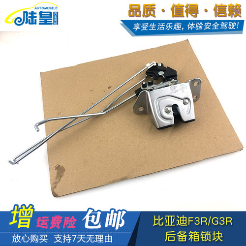 比亚迪F3R后备箱锁块总成G3R行李箱锁体比亚迪F0 F3 L3后盖锁机构
