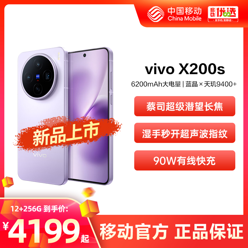 ֱ 12GB+256GB vivo X200s Ʒ йƶ  ˾9400+콢оѧֻvivoٷƷ4149Ԫ