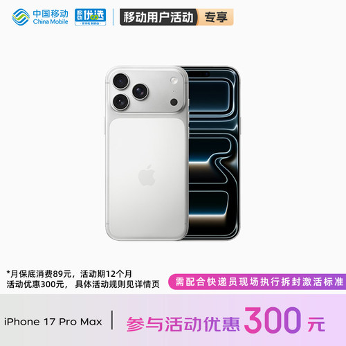 【购机直降活动】Apple/苹果 iPhone 17 Pro Max 需现场激活中国移动官旗手机官方正品2025新款国行全网通