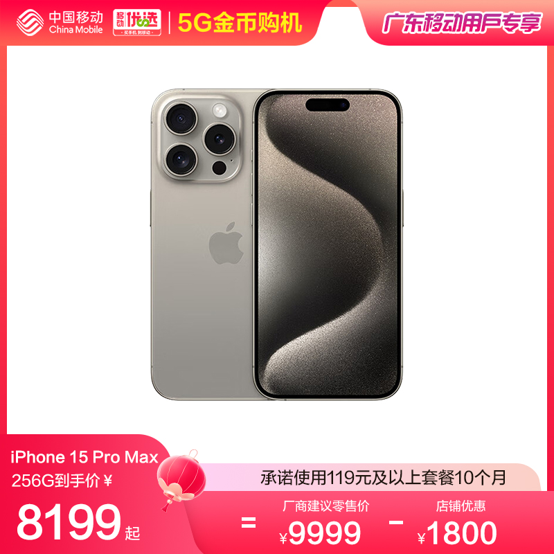 【广东移动用户专享】中国移动官旗 Apple/苹果 iPhone 15 Pro Max全网通2023新品手机国行正品5G双卡