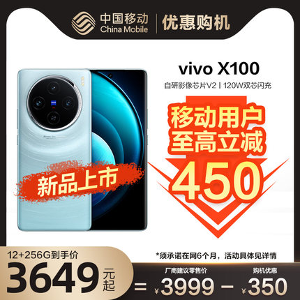 【移动用户专享】vivo X100 新品中国移动官旗 5G拍照手机闪充蓝晶×天玑9300旗舰芯片 vivo官方旗舰店官网