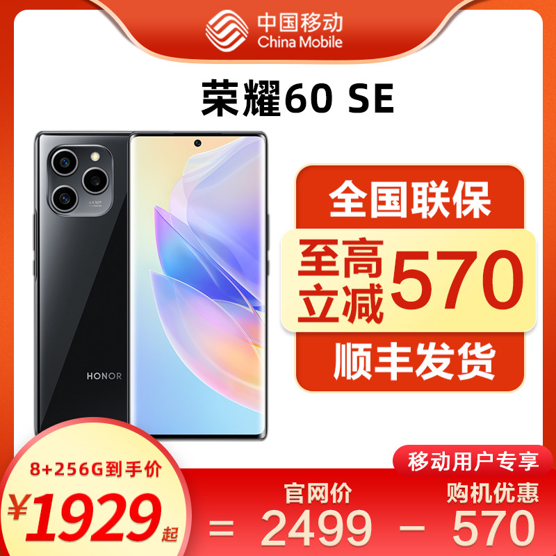 【至高立减570】移动用户专享 HONOR/荣耀60 SE 5G手机 中国移动官旗 大内存新品正品智能机|ruв категории телефон - от Buy2taobao.com для оказания профессиональной услуги покупки агента Taobao