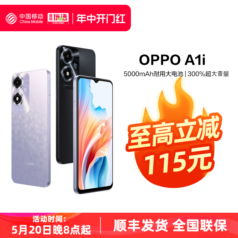 OPPO A1i中国移动官旗5G 5000mAh四年耐用大电池金刚石抗摔结构超大运存AI影像手机oppo官方旗舰店