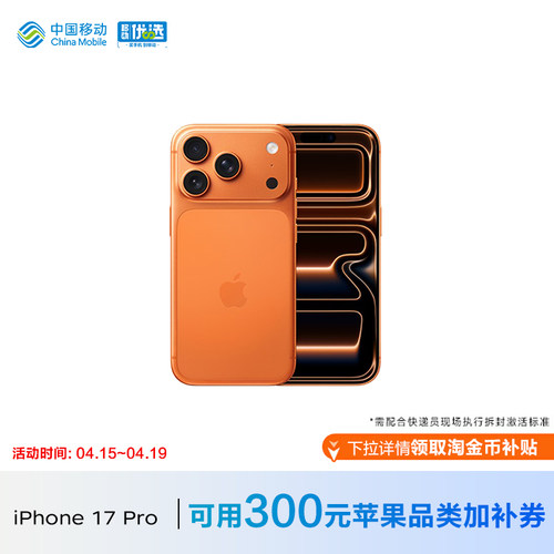 Apple/苹果 iPhone 17 Pro 中国移动官旗手机官方正品2025新款国行全网通【需现场激活】