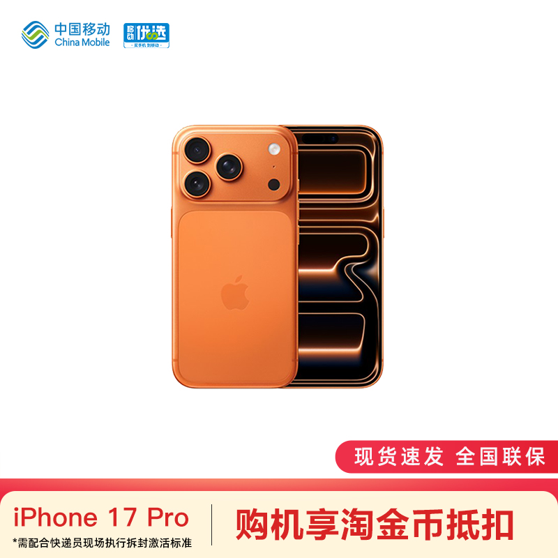 Apple/苹果 iPhone 17 Pro 中国移动官旗手机官方正品2025新款国行全网通【需现场激活】