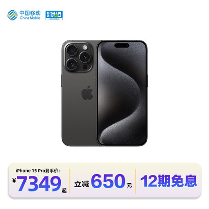 【12期免息】中国移动官旗 Apple/苹果 iPhone 15 Pro 6.1英寸 5G手机国行正品全网通双卡官方旗舰店正品