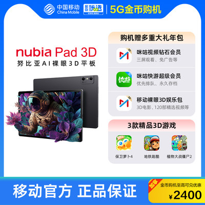 【5G金币购机】中国移动官旗 nubia/努比亚3D Pad电竞平板12.4英寸120hz高刷2.5K大屏裸眼3DPad骁龙888