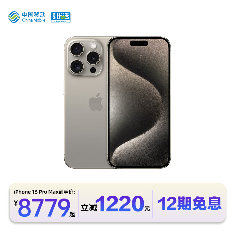 【12期免息】中国移动官旗 Apple/苹果 iPhone 15 Pro Max全网通2023新品手机国行正品5G双卡