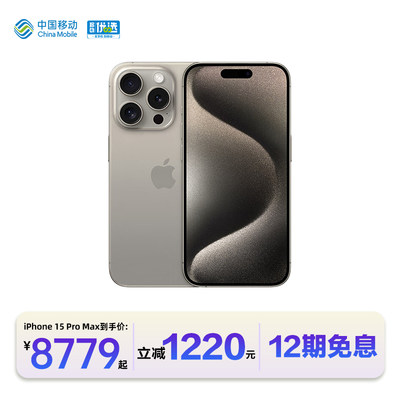 【12期免息】中国移动官旗 Apple/苹果 iPhone 15 Pro Max 全网通2023新品手机国行正品5G双卡