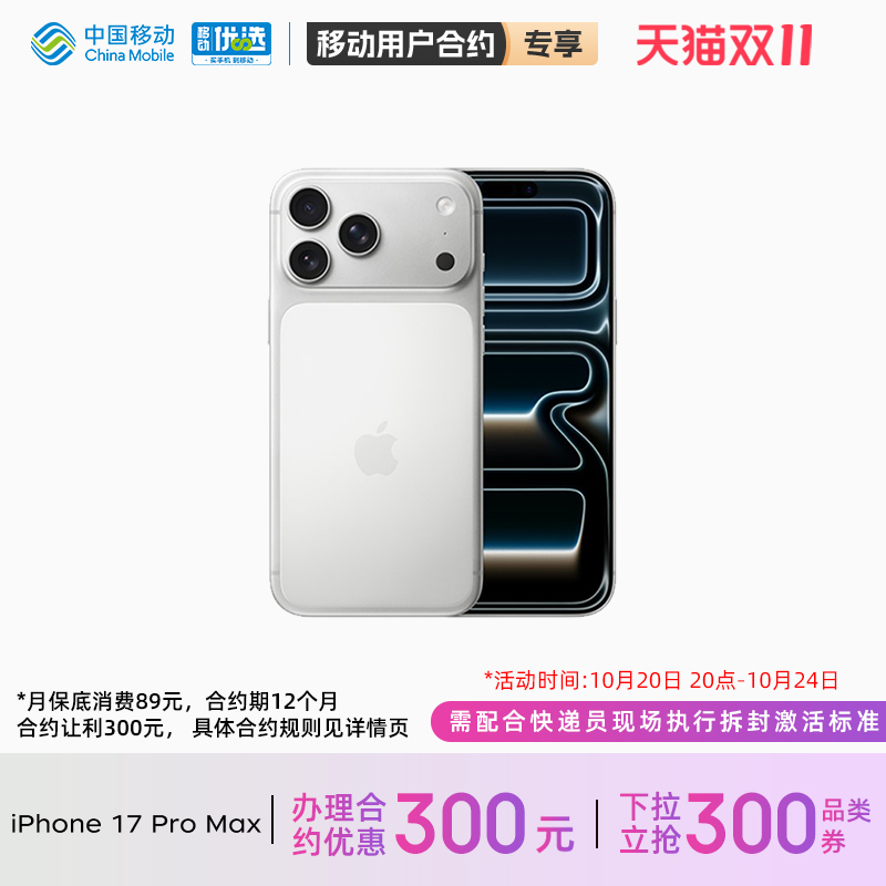 【轻合约 需现场激活】Apple/苹果 iPhone 17 Pro Max 中国移动官旗手机官方正品官网2025新款国行全网通