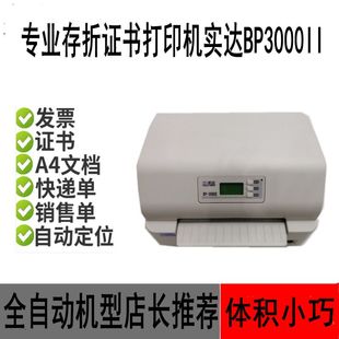 实达BP3000II证书打印机存折卡片请柬信封票据发票平推针式打印机