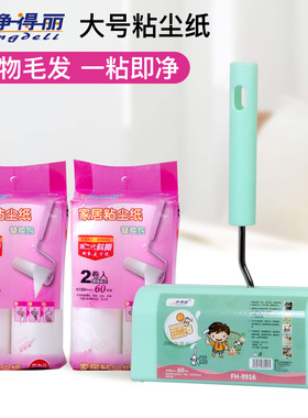 净得丽粘毛器可撕式滚筒16cm粘尘纸衣服滚毛刷家用去除毡毛黏毛器