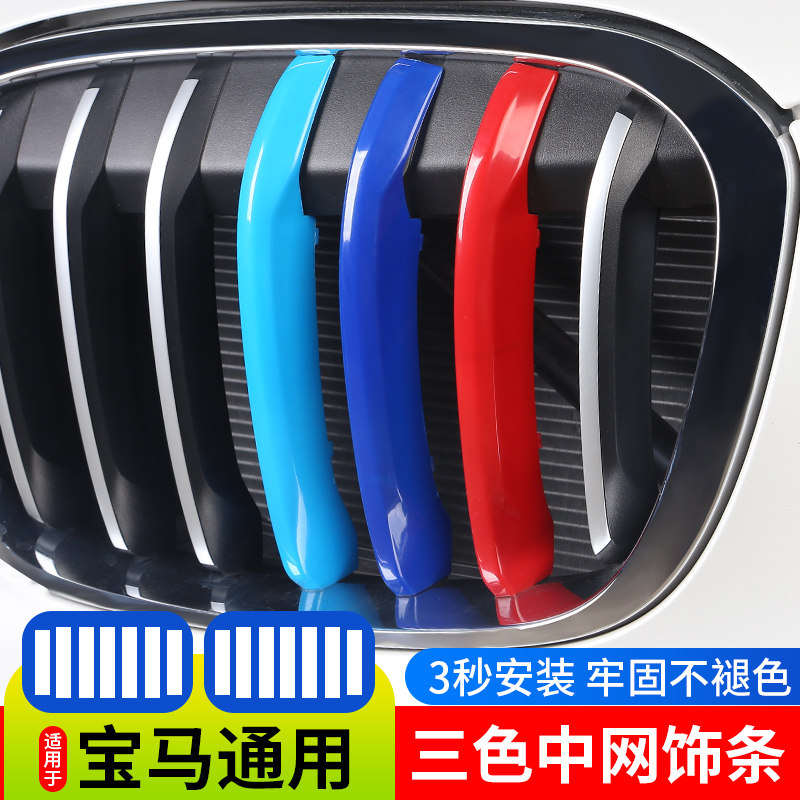 适用于2020款宝马新X1中网三色饰条卡扣3系5系X2X3X4X5X6X7改装贴在类目 汽车/用品/配件/改装, 汽车外饰品/加装装潢/防护, 汽车外饰品, 汽车装饰贴中 - 来自Buy2taobao.com提供专业的淘宝代购服务
