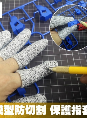 高达机甲DIY模型制作工具防笔刀切割指端保护套防戳刮防割伤护指