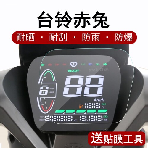 台铃x3EB赤兔A6EB小天鹰A3萌萱仪表膜标兵电动车屏幕液晶保护贴膜