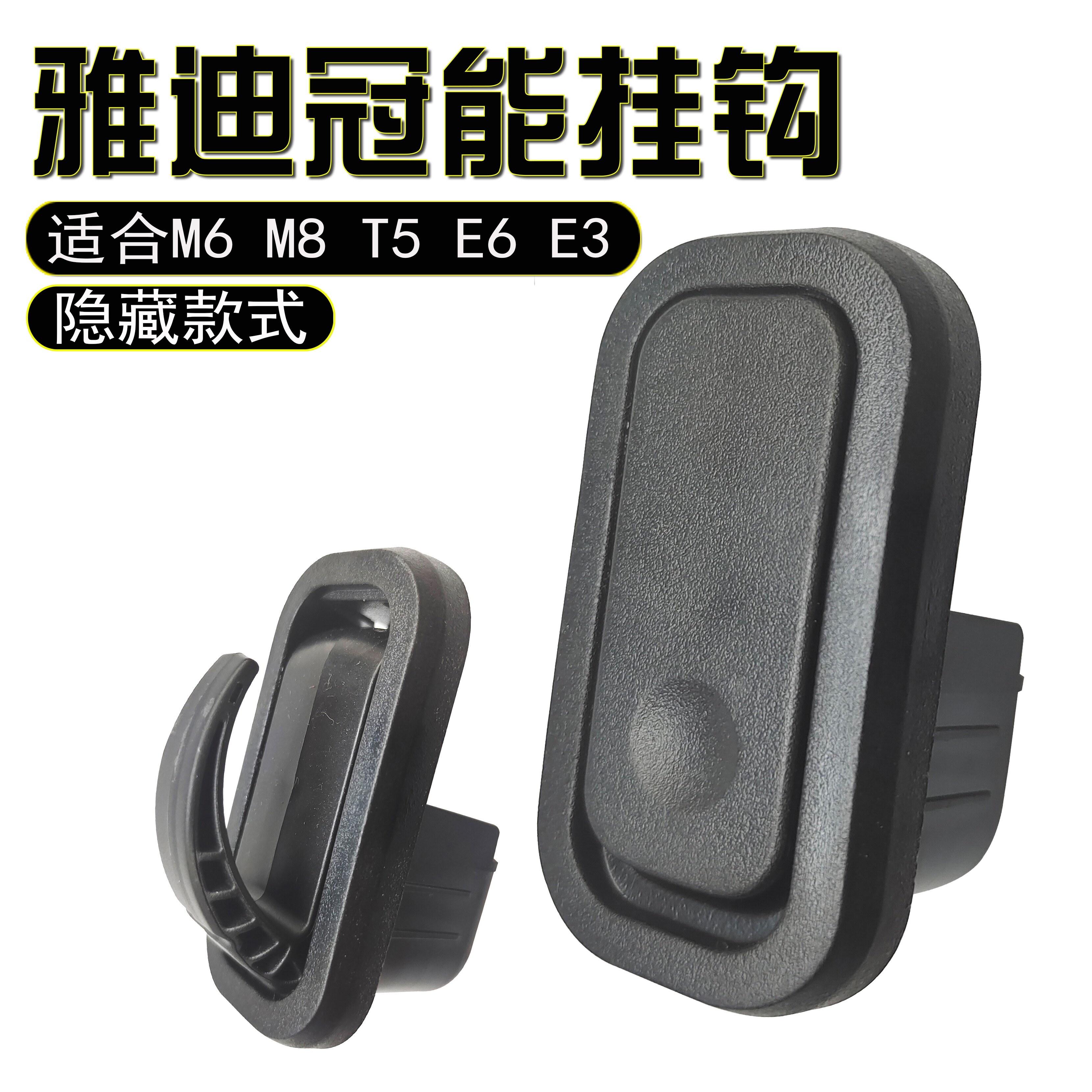 适用雅迪电动车冠能挂物钩m5 m6 DE8M3 E3 M2T2 DT3 DQ6DV6隐藏