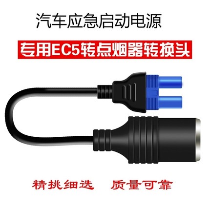 汽车应急启动电源dc点烟头转换器汽车充电宝ec5点烟器转接头