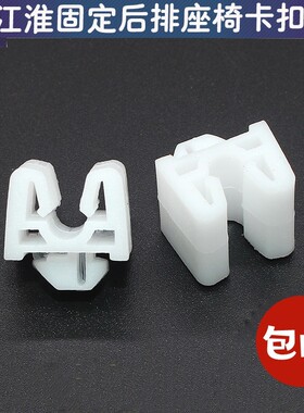 适配江淮和悦同悦后排座椅卡扣IEV6E56S瑞风S2S3S5后座垫固定卡子