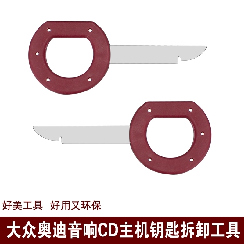 大众宝来捷达朗逸汽车音响拆卸工具CD机DVD导航主机拆装钥匙