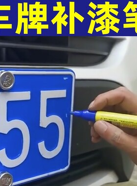 汽车蓝色车牌补漆笔牌照掉漆修复反光油漆白色修复修补专用自喷漆