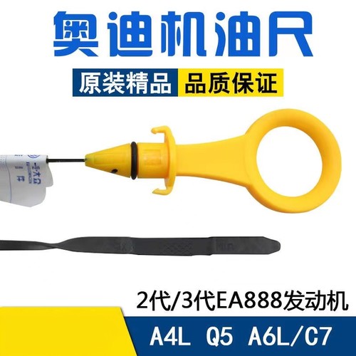 适用奥迪A4L Q5 A5新A6L 2.0T机油尺 油位标尺油标尺测量检查机油