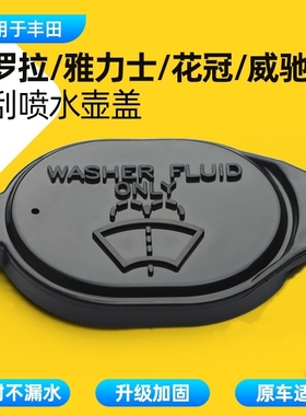 15-18卡罗拉雨刮喷水壶盖14-21威驰FS C-HR雨刷玻璃水箱盖