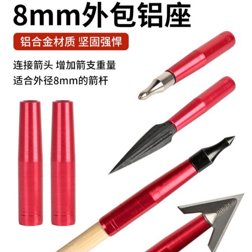 8mm外包铝座箭支箭杆通用连接座