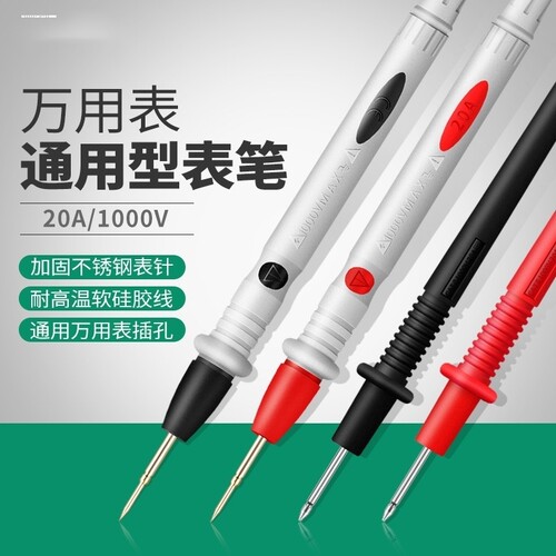 VC890DC镀金铜针硅胶表笔特尖特细1000V 20A高精度高档万用表笔