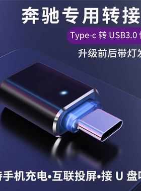 奔驰A级A200L/GLC260/GLE300lGLB车载充电转接头口TypeC转换器USB