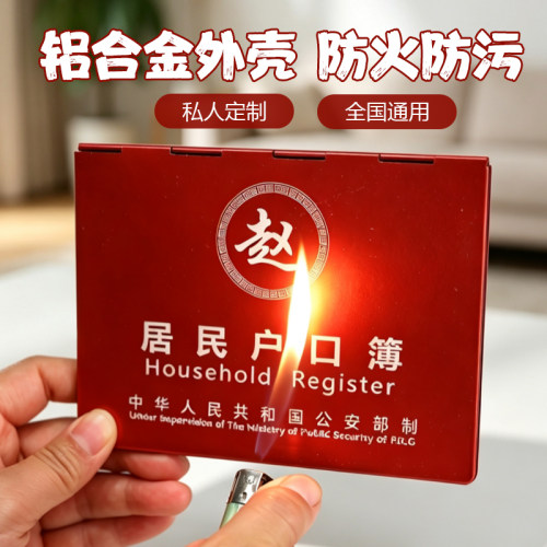 铝合金通用户口本外套