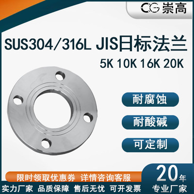 JIS日标不锈钢法兰片5K-20K