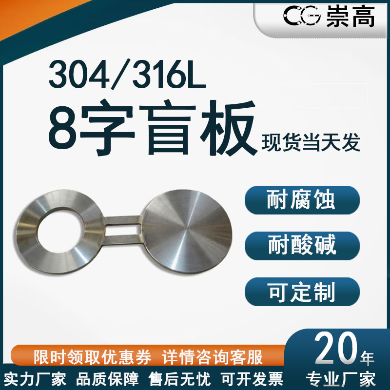 不锈钢8字盲板八字盲板304/316L现货大口径八字盲板垫环定做