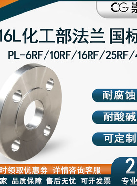 316L法兰PL 化工部法兰国标法兰 HG/T20592 板式平焊法兰10RF16RF