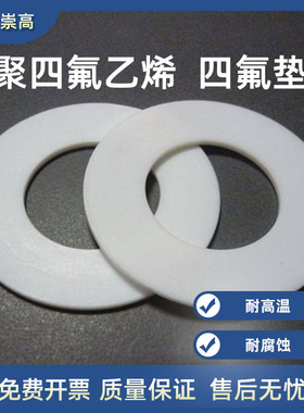 法兰阀门四氟垫片聚四氟乙烯垫片国标美标凹凸面垫片DN80DN65DN50