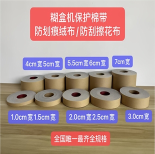 糊盒机保护棉带超耐磨进口防痕防刮擦自粘贴带背胶厚绒布
