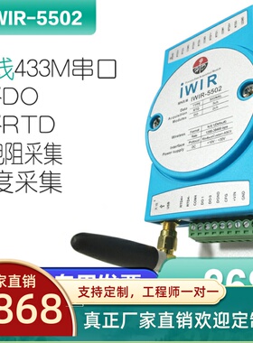 IWIR-5502-Z无线433M串口通讯PT100温度测温采集模块RTD 热电阻